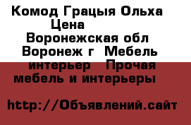 Комод Грацыя Ольха › Цена ­ 6 850 - Воронежская обл., Воронеж г. Мебель, интерьер » Прочая мебель и интерьеры   
